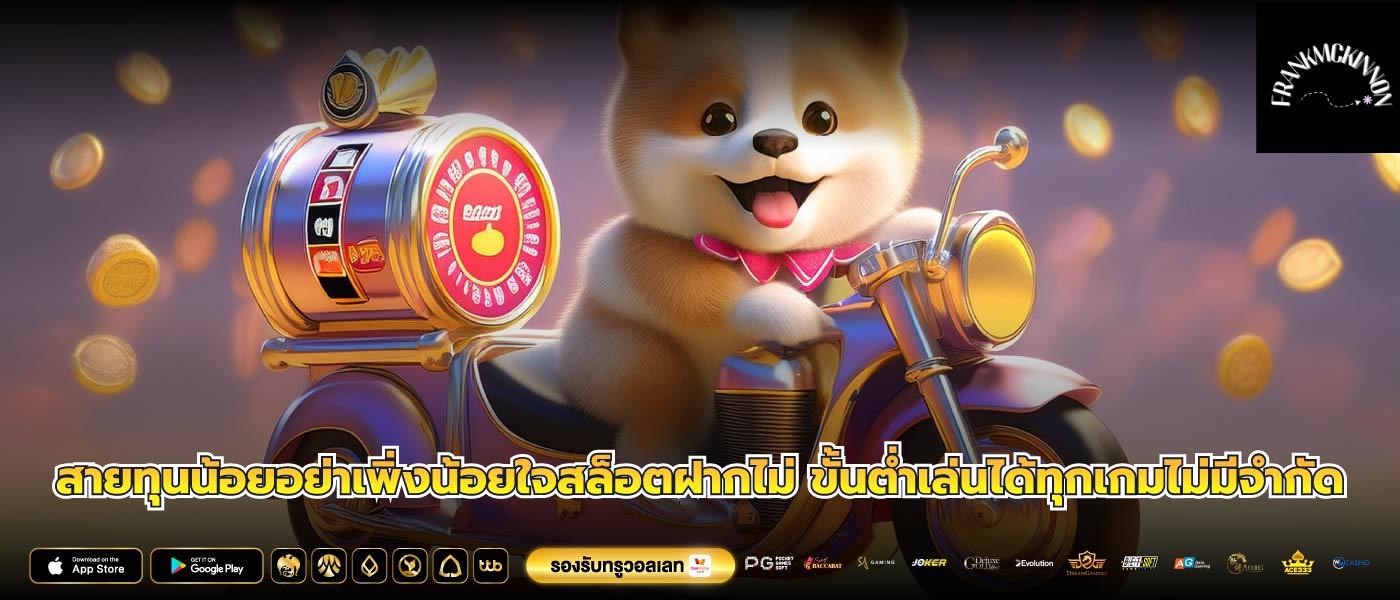 สายทุนน้อยอย่าเพิ่งน้อยใจสล็อตฝากไม่ ขั้นต่ำเล่นได้ทุกเกมไม่มีจำกัด