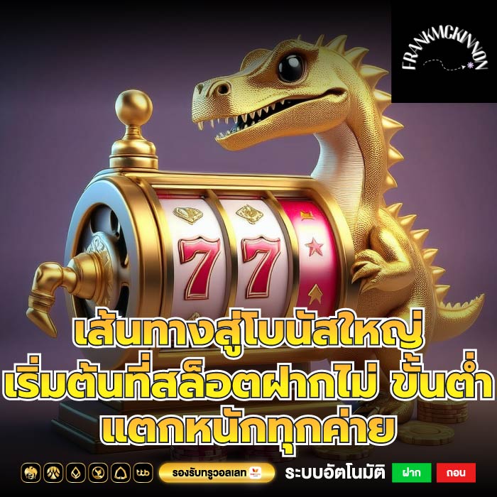 เส้นทางสู่โบนัสใหญ่ เริ่มต้นที่สล็อตฝากไม่ ขั้นต่ำแตกหนักทุกค่าย