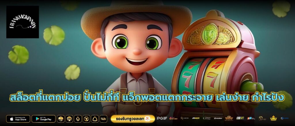 สล็อตที่แตกบ่อย ปั่นไม่กี่ที แจ็กพอตแตกกระจาย เล่นง่าย กำไรปัง