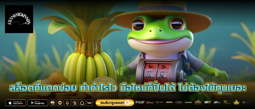 สล็อตที่แตกบ่อย ทำกำไรไว มือใหม่ก็ปั่นได้ ไม่ต้องใช้ทุนเยอะ