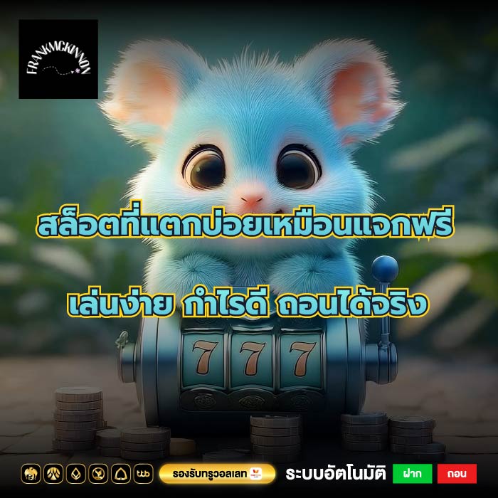 สล็อตที่แตกบ่อยเหมือนแจกฟรี เล่นง่าย กำไรดี ถอนได้จริง