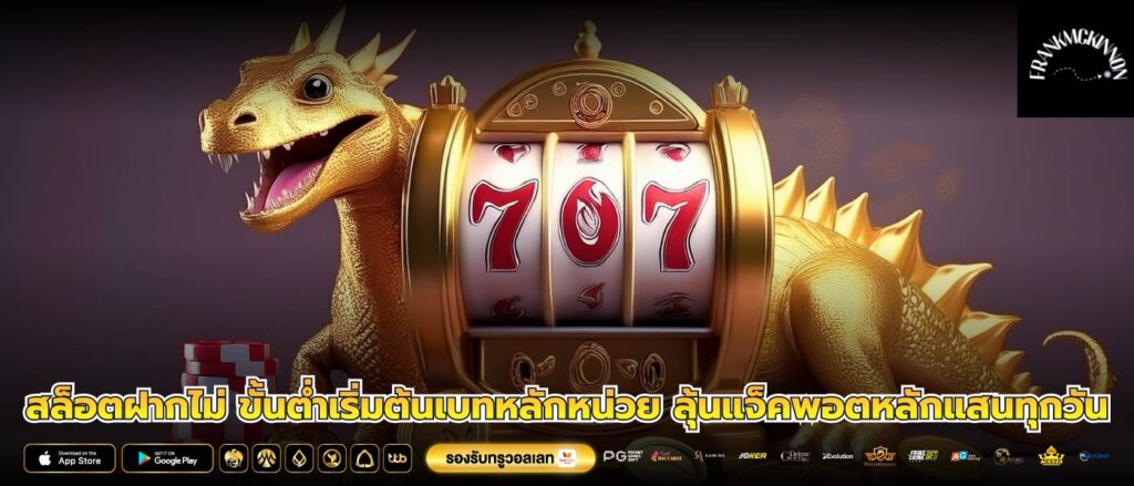 สล็อตฝากไม่ ขั้นต่ำเริ่มต้นเบทหลักหน่วย ลุ้นแจ็คพอตหลักแสนทุกวัน