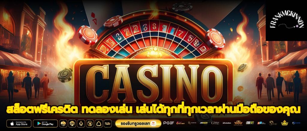 สล็อตฟรีเครดิต ทดลองเล่น เล่นได้ทุกที่ทุกเวลาผ่านมือถือของคุณ