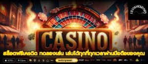 สล็อตฟรีเครดิต ทดลองเล่น เล่นได้ทุกที่ทุกเวลาผ่านมือถือของคุณ